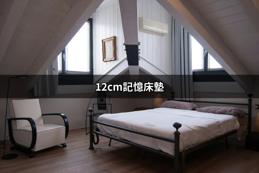 選擇12cm記憶床墊：打造完美睡眠的關鍵 | 好吃美食的八里人