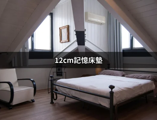 選擇12cm記憶床墊：打造完美睡眠的關鍵 | 好吃美食的八里人