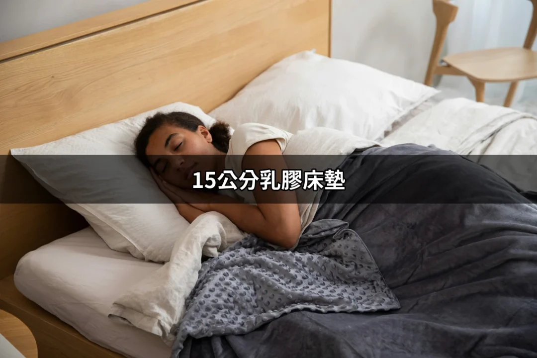 高品質的睡眠革命：選擇15公分乳膠床墊的五大理由 | 好吃美食的八里人