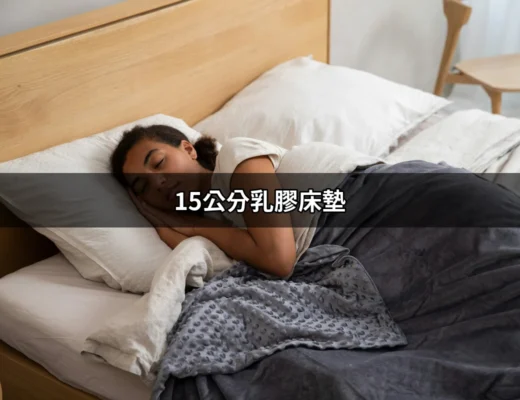 高品質的睡眠革命：選擇15公分乳膠床墊的五大理由 | 好吃美食的八里人