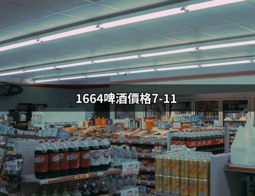 1664啤酒價格7-11：你不可不知的購買情報與品飲心得 | 好吃美食的八里人