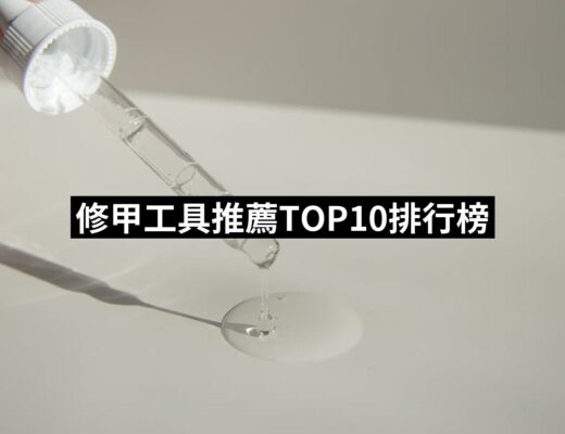 【2024必買】修甲工具終極推薦清單 | 好吃美食的八里人