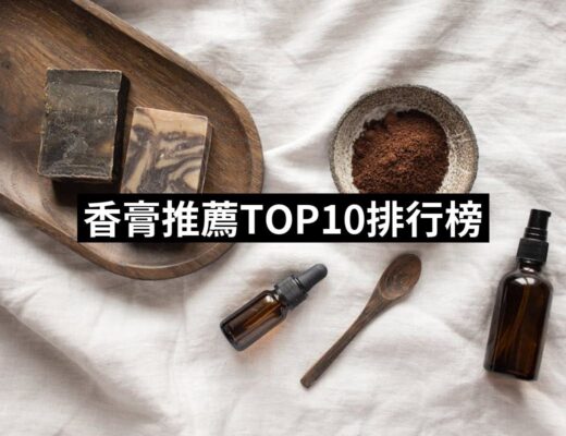 2024香膏推薦ptt》10款高評價人氣品牌排行榜 | 好吃美食的八里人