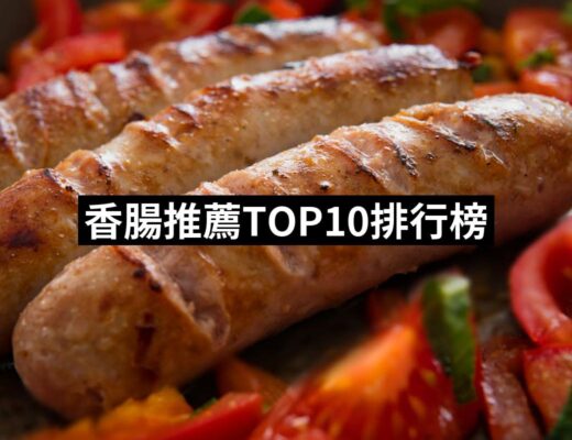 2024香腸推薦ptt》10款高評價人氣品牌排行榜 | 好吃美食的八里人