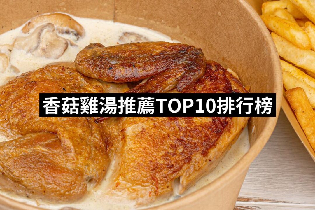 2024香菇雞湯推薦10款高評價香菇雞湯品牌排行 | 好吃美食的八里人