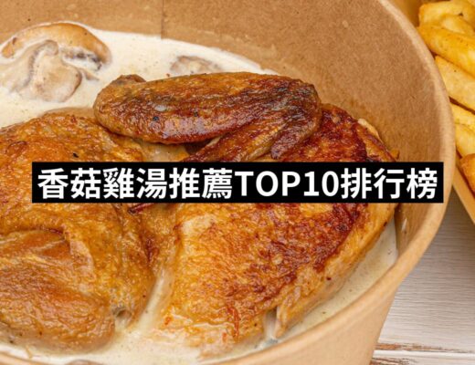 2024香菇雞湯推薦10款高評價香菇雞湯品牌排行 | 好吃美食的八里人