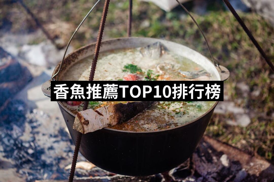 【2024必買】香魚終極推薦清單 | 好吃美食的八里人