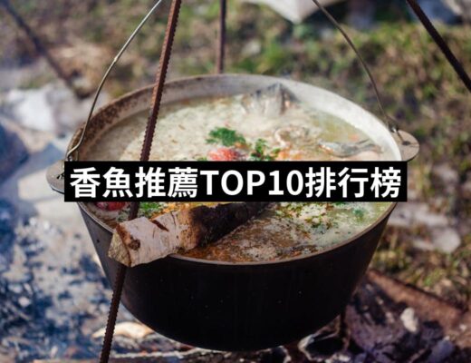 【2024必買】香魚終極推薦清單 | 好吃美食的八里人