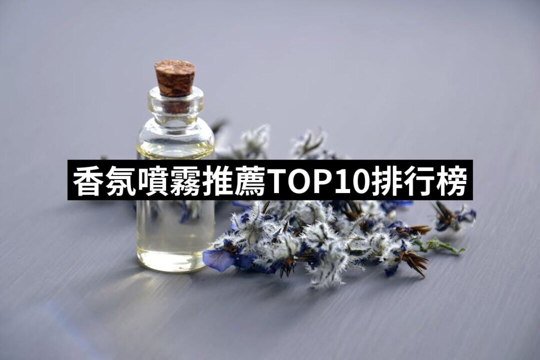 2024香氛噴霧推薦ptt》10款高評價人氣品牌排行榜 | 好吃美食的八里人