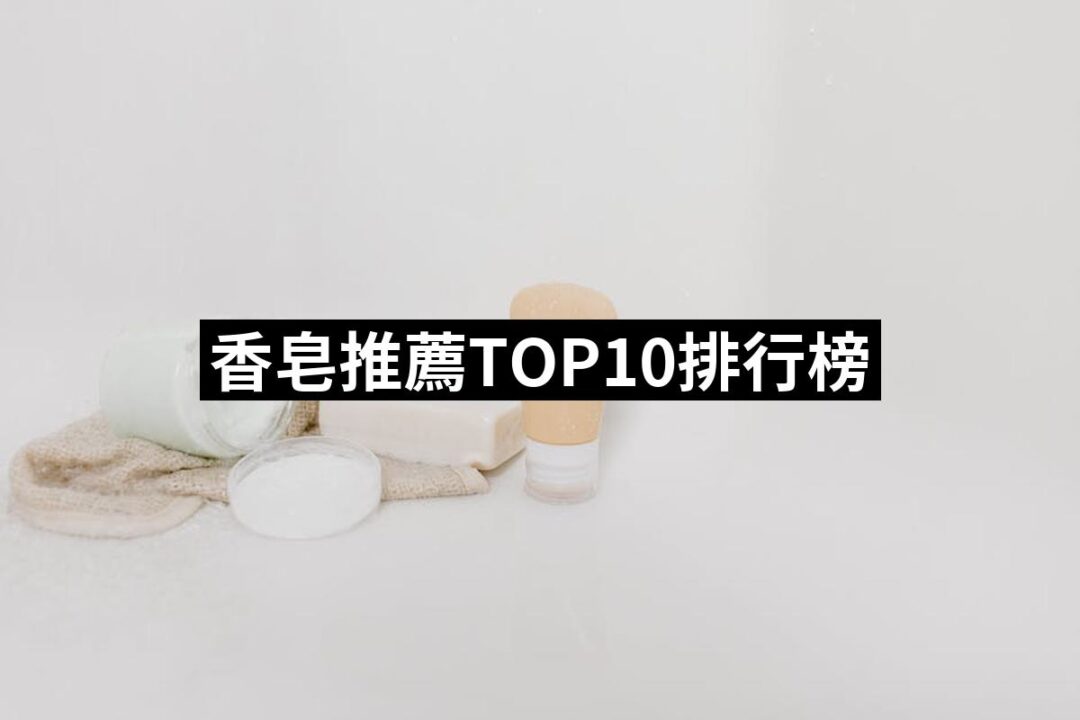 2024香皂推薦ptt》10款高評價人氣品牌排行榜 | 好吃美食的八里人