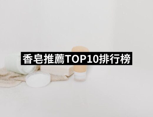 2024香皂推薦ptt》10款高評價人氣品牌排行榜 | 好吃美食的八里人