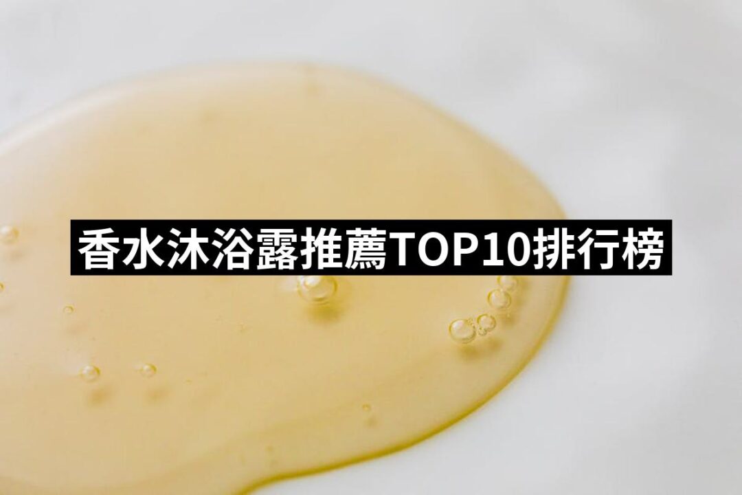 2024香水沐浴露推薦ptt》10款高評價人氣品牌排行榜 | 好吃美食的八里人