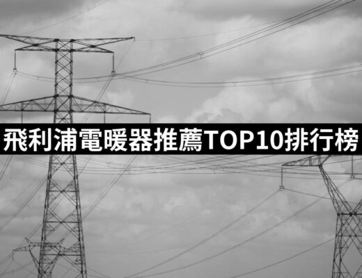 2024飛利浦電暖器推薦ptt》10款高評價人氣品牌排行榜 | 好吃美食的八里人