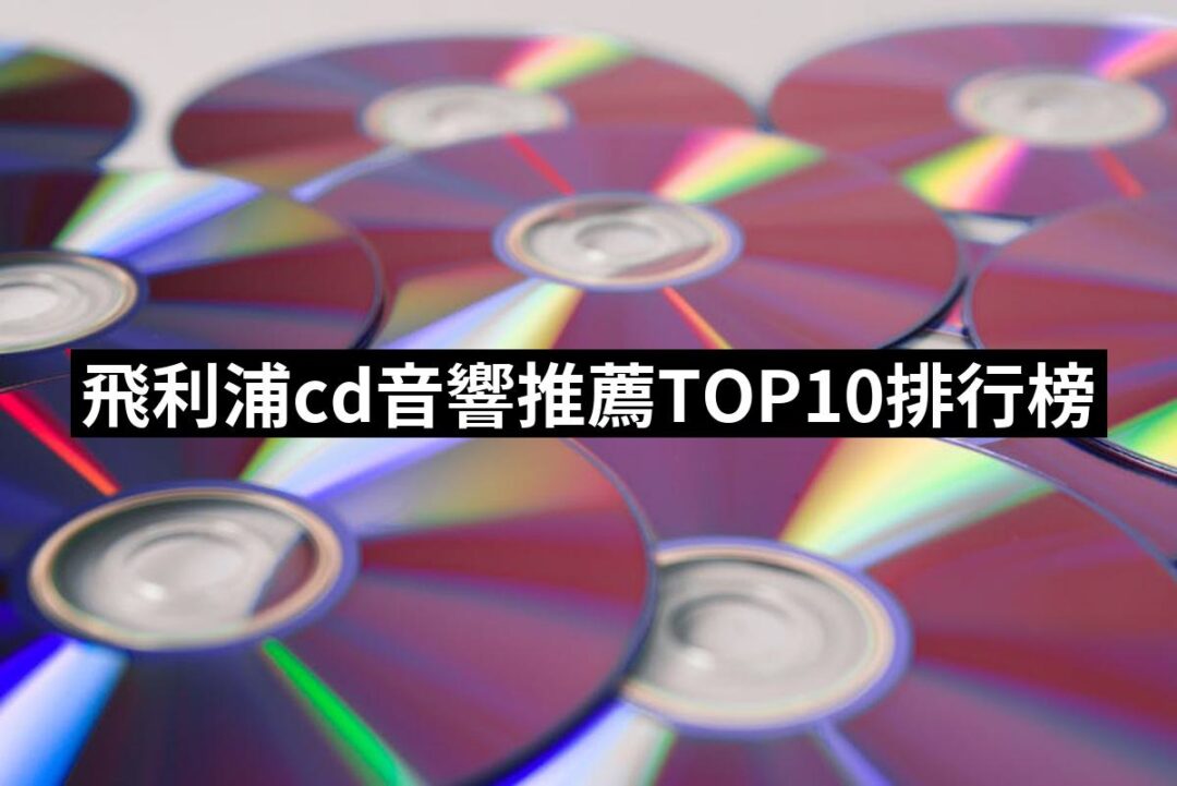 2024飛利浦cd音響推薦ptt》10款高評價人氣品牌排行榜 | 好吃美食的八里人