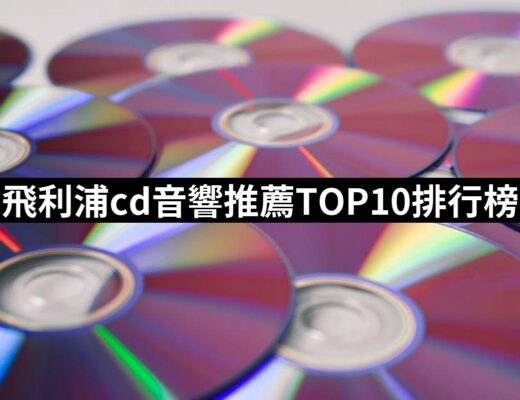 2024飛利浦cd音響推薦ptt》10款高評價人氣品牌排行榜 | 好吃美食的八里人