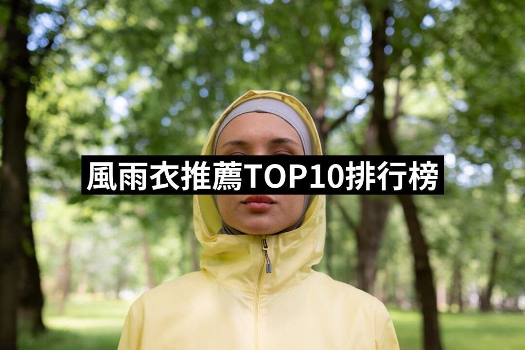 2024風雨衣推薦10款高評價人氣品牌排行榜 | 好吃美食的八里人