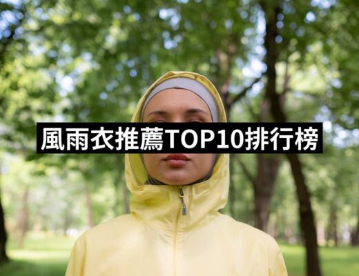 2024風雨衣推薦10款高評價人氣品牌排行榜 | 好吃美食的八里人