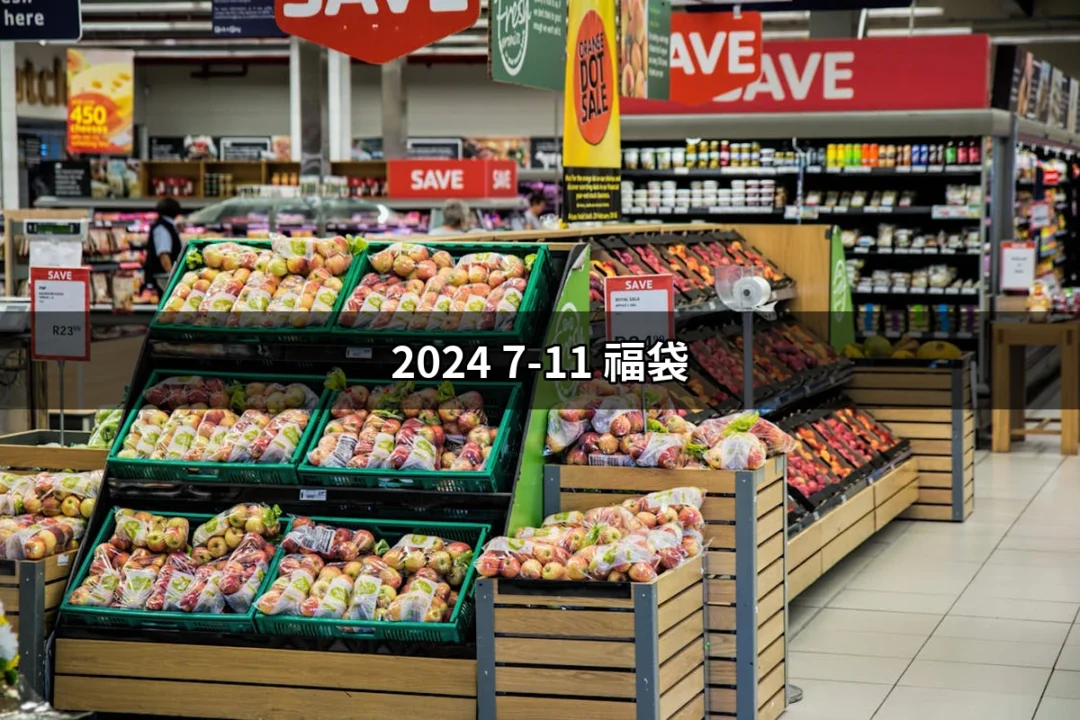 2024 7-11 福袋：開運金喜的全新體驗 | 好吃美食的八里人