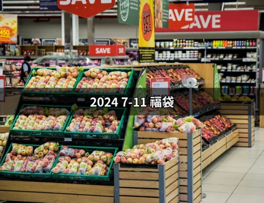 2024 7-11 福袋：開運金喜的全新體驗 | 好吃美食的八里人