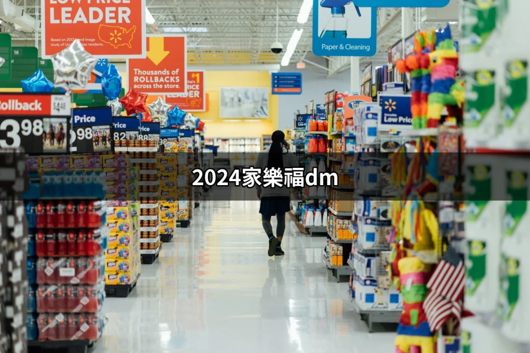 2024家樂福DM：最新優惠與活動一次看 | 好吃美食的八里人