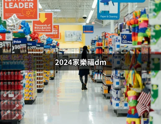 2024家樂福DM：最新優惠與活動一次看 | 好吃美食的八里人