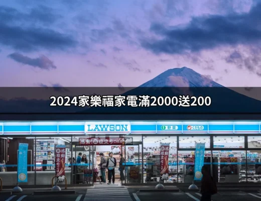 2024家樂福家電滿2000送200，超值優惠不容錯過 | 好吃美食的八里人