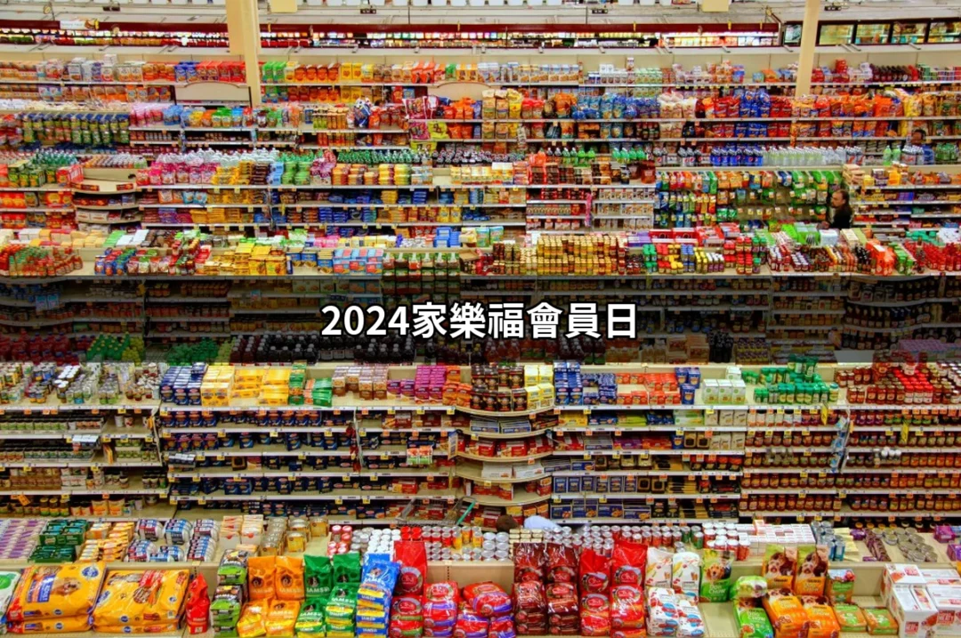 2024家樂福會員日：超值優惠不容錯過的購物盛典！ | 好吃美食的八里人