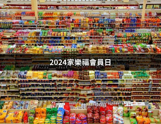 2024家樂福會員日：超值優惠不容錯過的購物盛典！ | 好吃美食的八里人