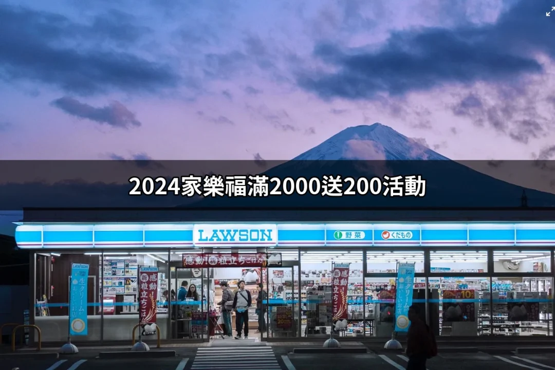 超值優惠！2024家樂福滿2000送200活動詳解 | 好吃美食的八里人