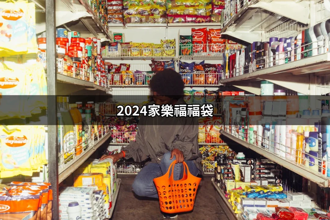 2024家樂福福袋：讓你輕鬆拿到優惠與驚喜！ | 好吃美食的八里人