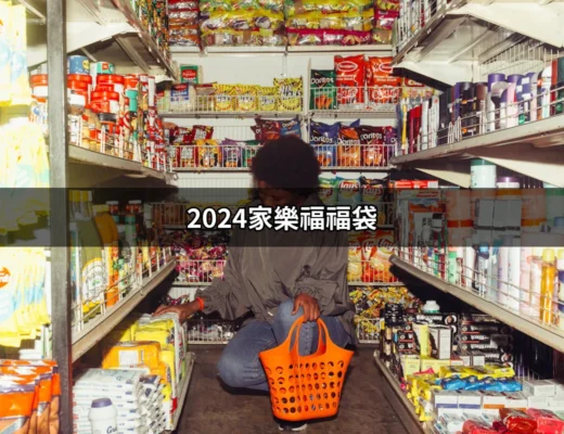 2024家樂福福袋：讓你輕鬆拿到優惠與驚喜！ | 好吃美食的八里人