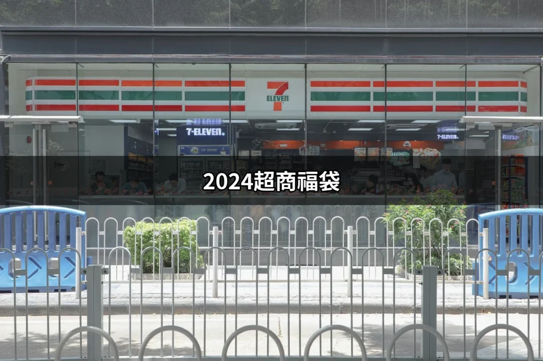 2024超商福袋熱潮：新年必搶的開運寶盒 | 好吃美食的八里人