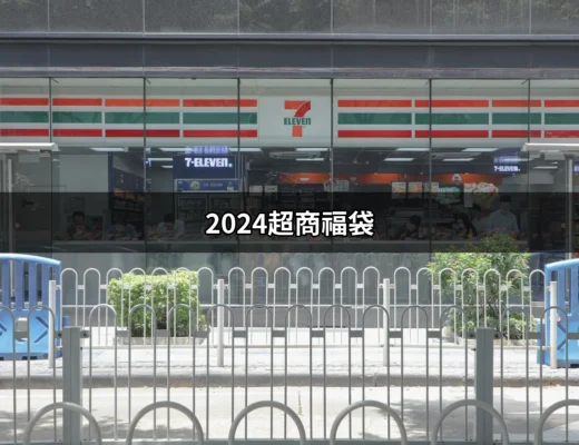 2024超商福袋熱潮：新年必搶的開運寶盒 | 好吃美食的八里人