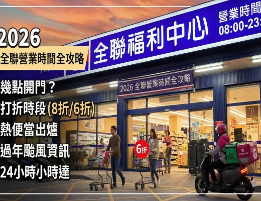 2026全聯營業時間
