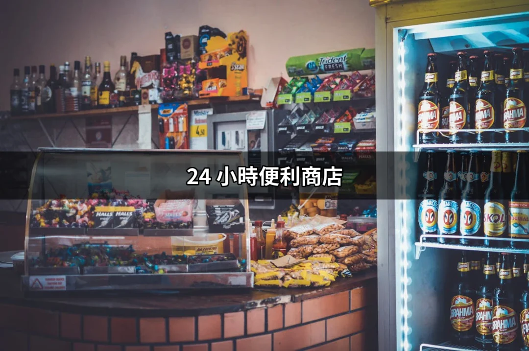 24 小時便利商店：不打烊生活的便利與挑戰 | 好吃美食的八里人