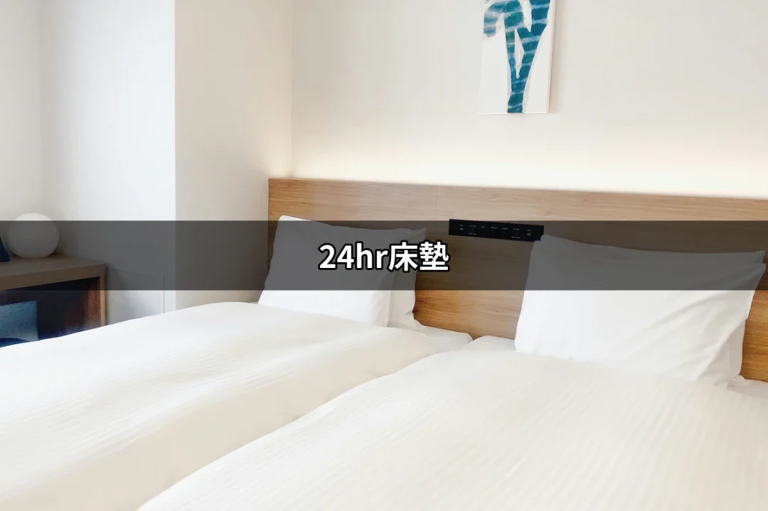 【24hr床墊】你需要知道的一切：提升睡眠品質的最佳選擇 | 好吃美食的八里人