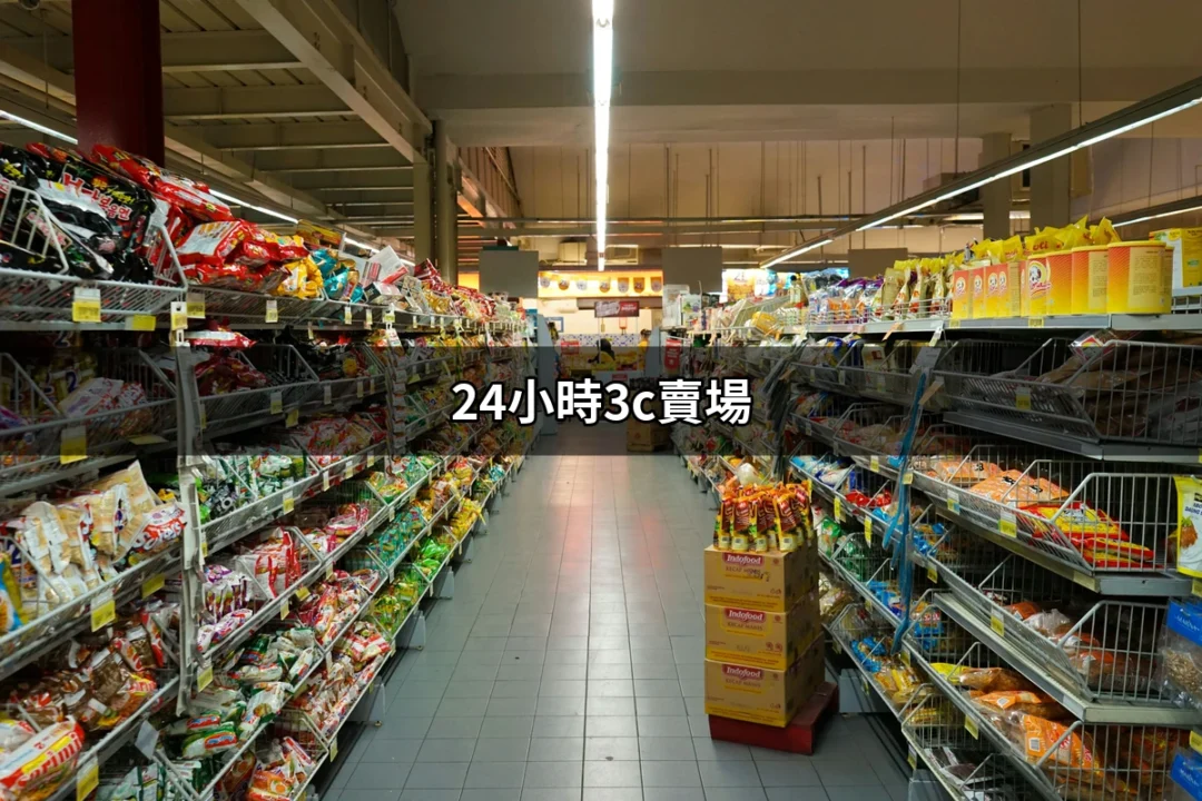 24小時3C賣場：隨時隨地滿足你的數位需求 | 好吃美食的八里人