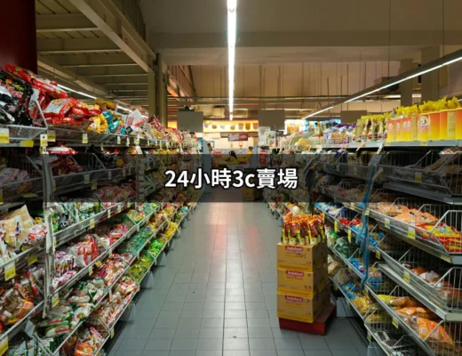 24小時3C賣場：隨時隨地滿足你的數位需求 | 好吃美食的八里人