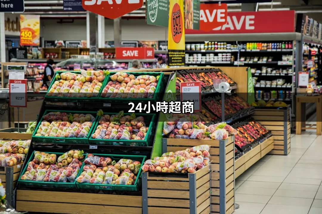 24小時超商：為何台灣的便利商店成為生活中不可或缺的一部分？ | 好吃美食的八里人