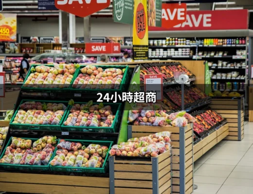 24小時超商：為何台灣的便利商店成為生活中不可或缺的一部分？ | 好吃美食的八里人