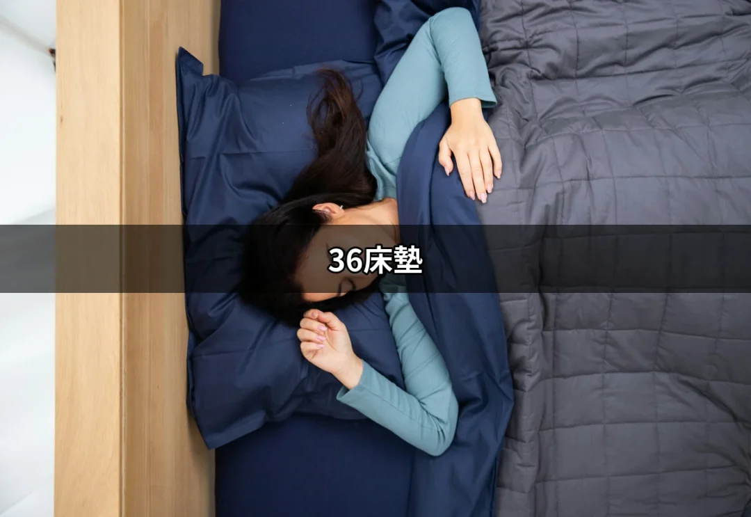 36床墊：增添舒適睡眠的最佳選擇 | 好吃美食的八里人