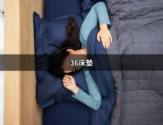 36床墊：增添舒適睡眠的最佳選擇 | 好吃美食的八里人