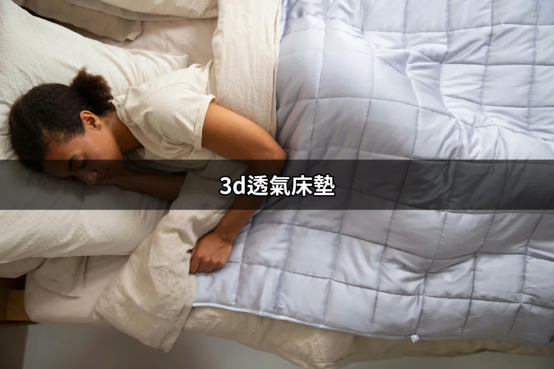 選擇舒適與健康：3D透氣床墊的優勢解析 | 好吃美食的八里人