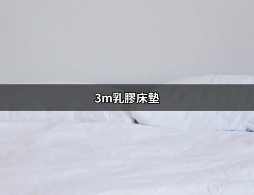 3M乳膠床墊：舒適睡眠的最佳選擇 | 好吃美食的八里人