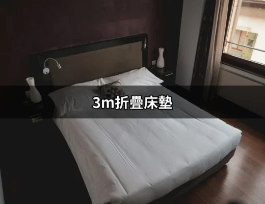 享受每一夜的好眠：深入了解3M折疊床墊 | 好吃美食的八里人