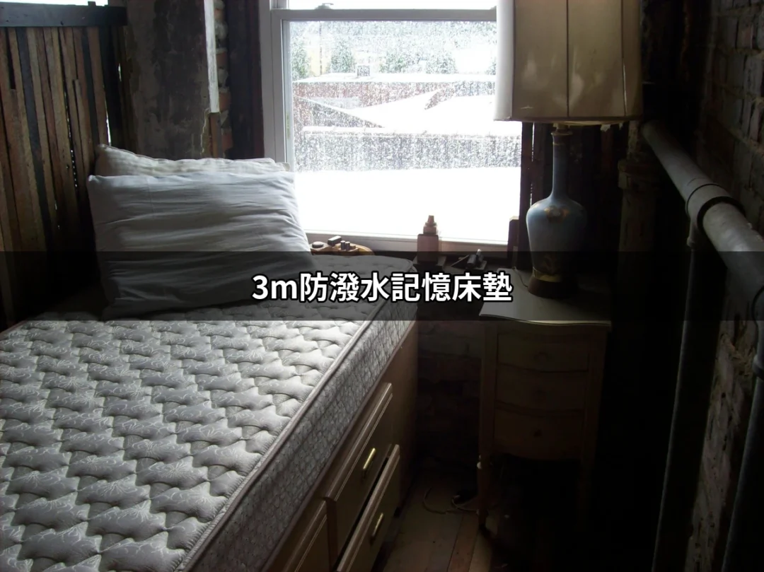 颠覆睡眠的奇蹟：3M防潑水記憶床墊如何改變你的夜晚 | 好吃美食的八里人