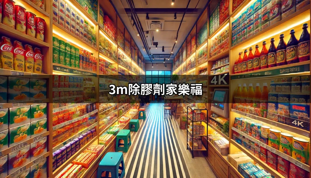 家樂福的3M除膠劑：讓您的清潔工作輕鬆搞定 | 好吃美食的八里人