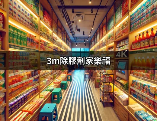 家樂福的3M除膠劑：讓您的清潔工作輕鬆搞定 | 好吃美食的八里人