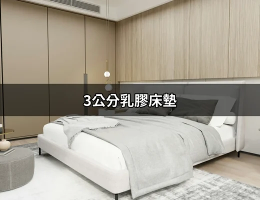 重新定義睡眠品質：探索3公分乳膠床墊的魅力 | 好吃美食的八里人