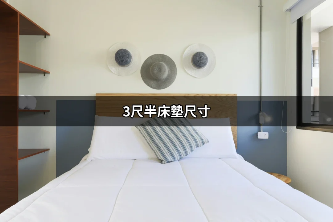 你知道3尺半床墊尺寸會改變你的睡眠品質嗎？ | 好吃美食的八里人